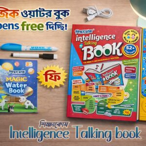 ইন্টেলিজেন্ট বুক + ম্যাজিক ওয়াটার বুক